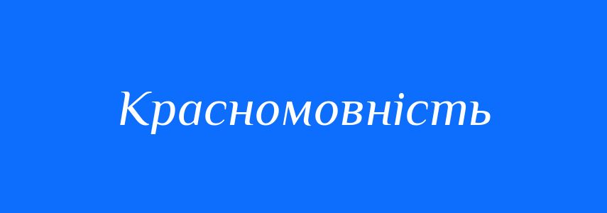 Синоніми до слова Красномовність
