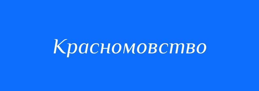 Синоніми до слова Красномовство