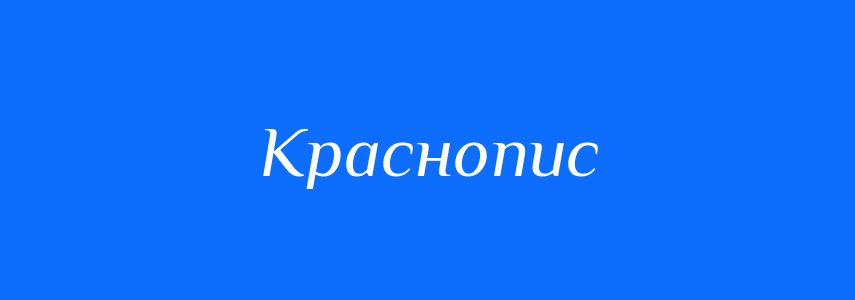 Синоніми до слова Краснопис