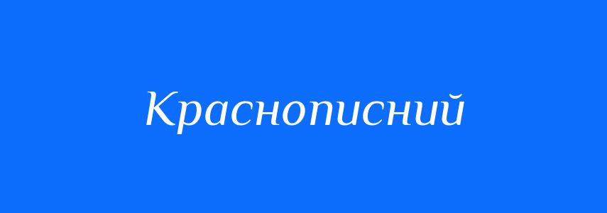 Синоніми до слова Краснописний
