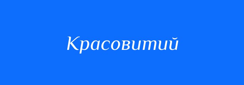 Синоніми до слова Красовитий