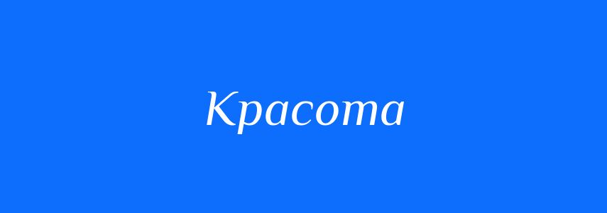 Синоніми до слова Красота