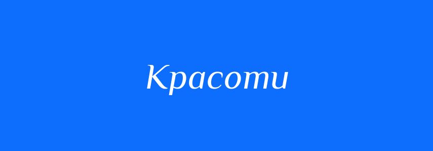 Синоніми до слова Красоти
