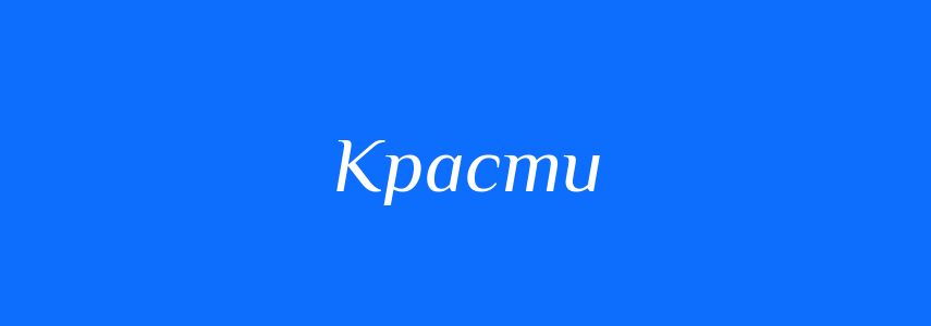 Синоніми до слова Красти