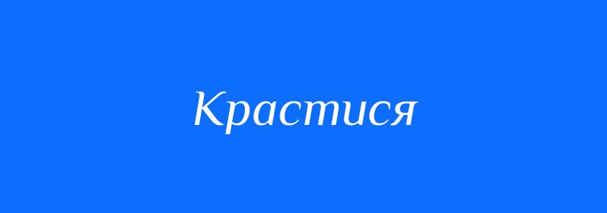 Синоніми до слова Крастися