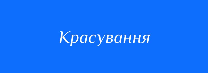 Синоніми до слова Красування