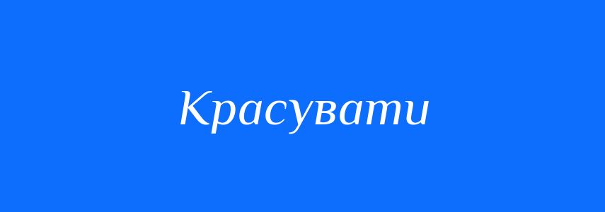 Синоніми до слова Красувати