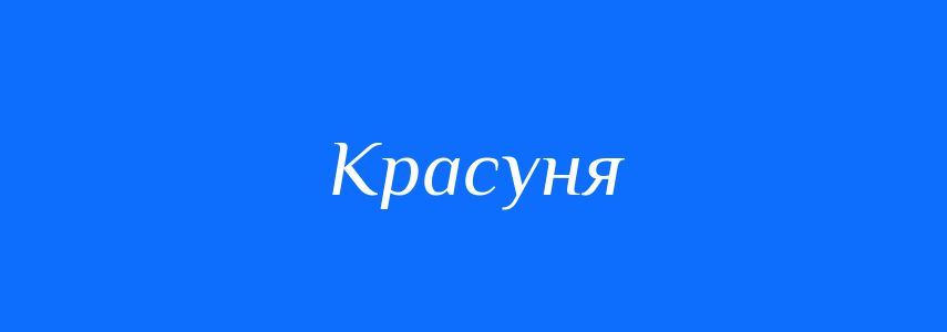 Синоніми до слова Красуня
