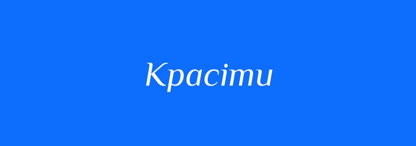 Синоніми до слова Красіти