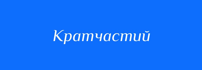 Синоніми до слова Кратчастий