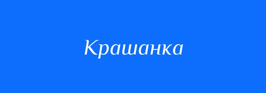 Синоніми до слова Крашанка