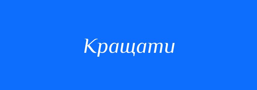 Синоніми до слова Кращати