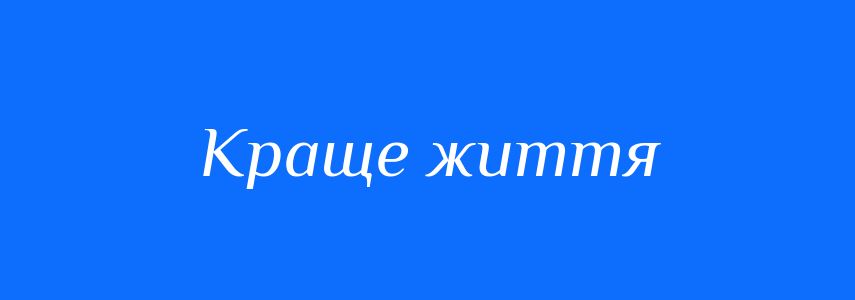 Синоніми до слова Краще життя