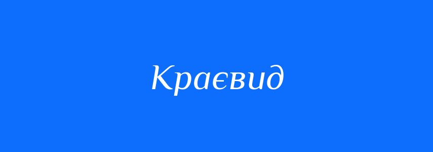 Синоніми до слова Краєвид