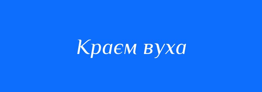 Синоніми до слова Краєм вуха