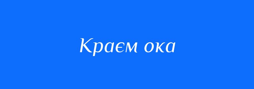Синоніми до слова Краєм ока