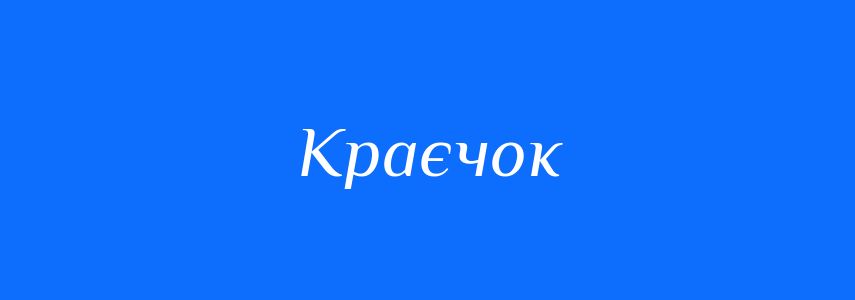Синоніми до слова Краєчок