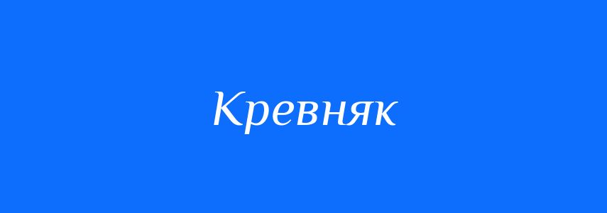 Синоніми до слова Кревняк