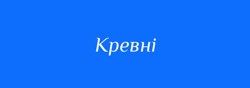 Синоніми до слова Кревні