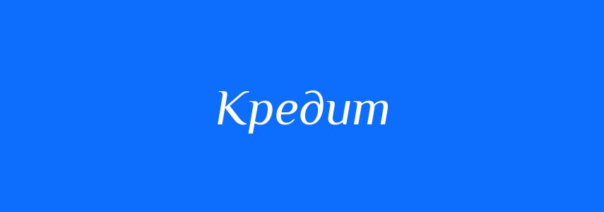 Синоніми до слова Кредит