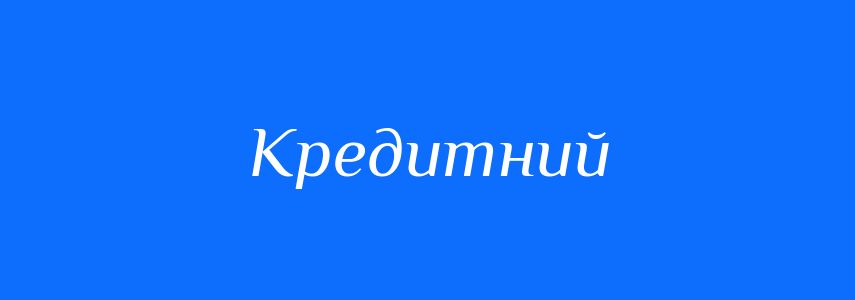 Синоніми до слова Кредитний