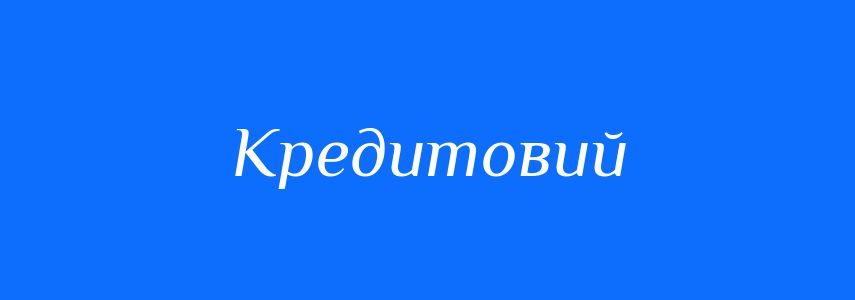 Синоніми до слова Кредитовий