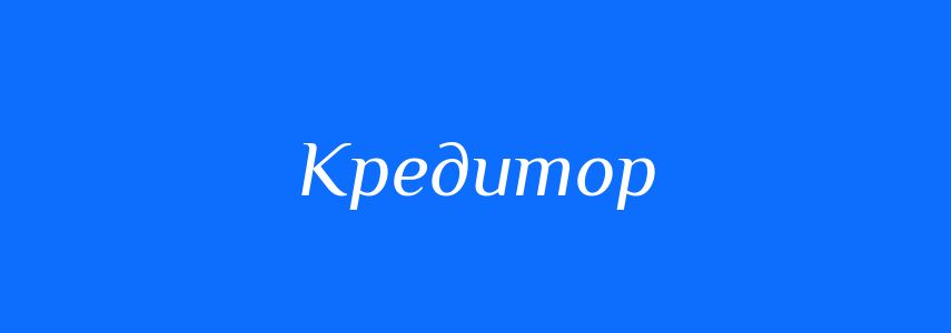 Синоніми до слова Кредитор
