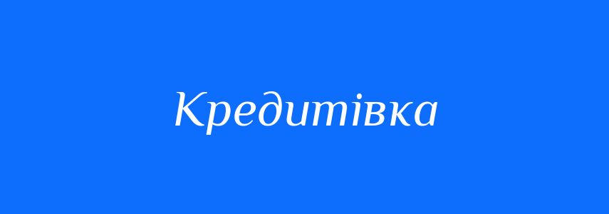 Синоніми до слова Кредитівка