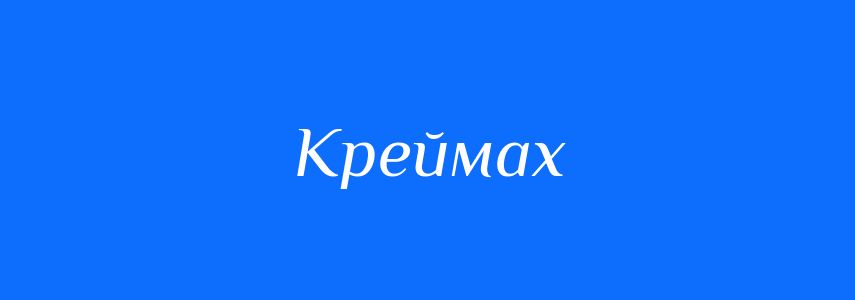 Синоніми до слова Креймах