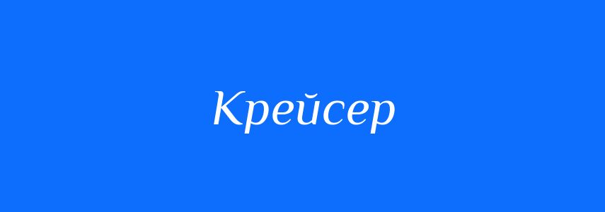 Синоніми до слова Крейсер