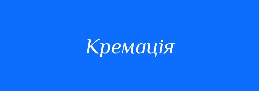 Синоніми до слова Кремація