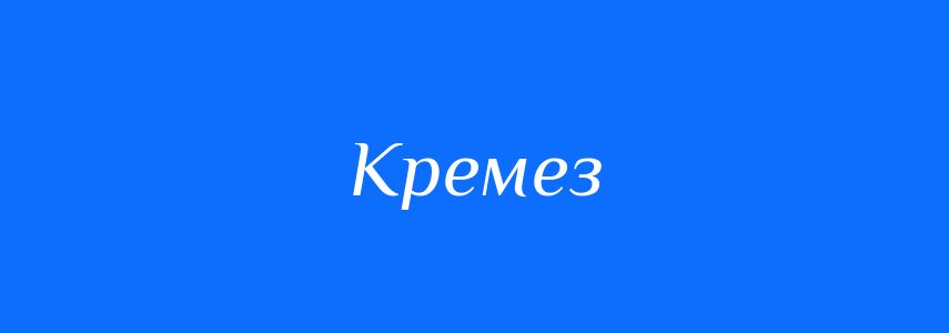 Синоніми до слова Кремез