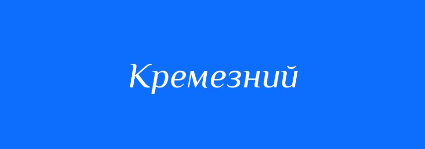 Синоніми до слова Кремезний