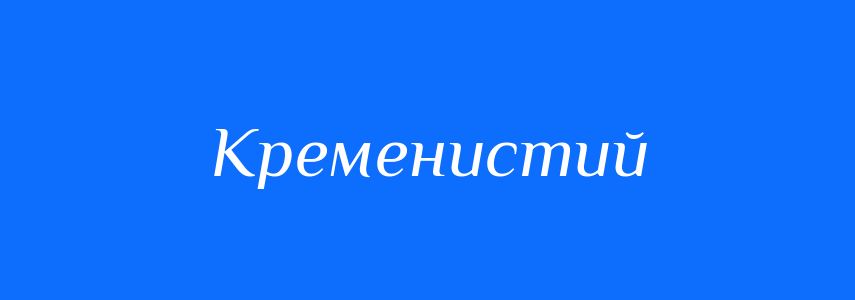Синоніми до слова Кременистий