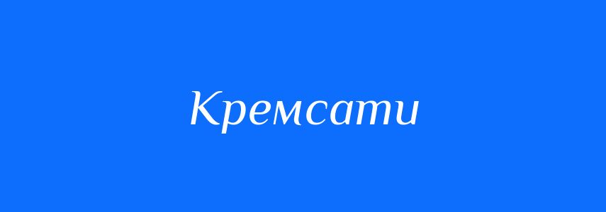 Синоніми до слова Кремсати