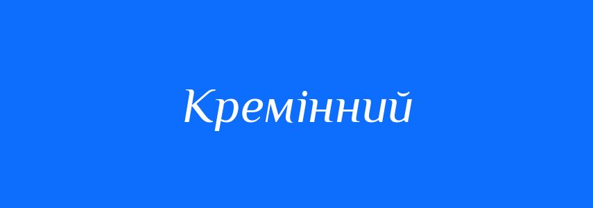 Синоніми до слова Кремінний