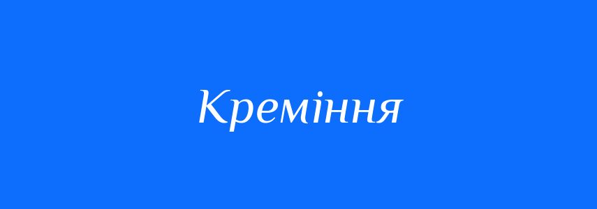 Синоніми до слова Креміння