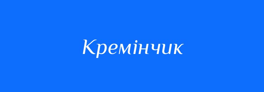 Синоніми до слова Кремінчик
