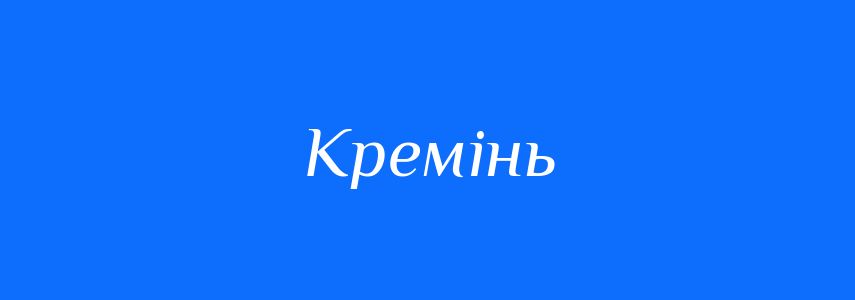 Синоніми до слова Кремінь