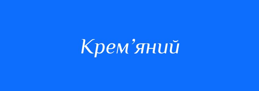 Синоніми до слова Крем’яний