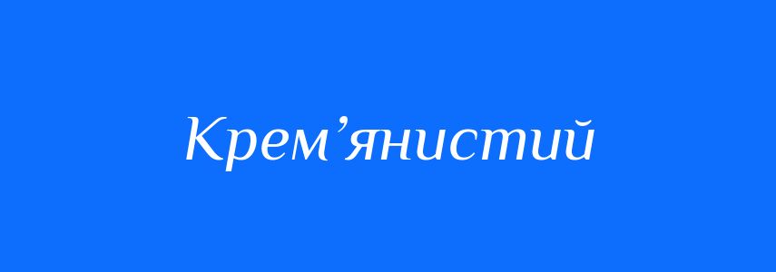 Синоніми до слова Крем’янистий