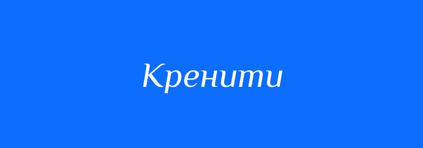 Синоніми до слова Кренити