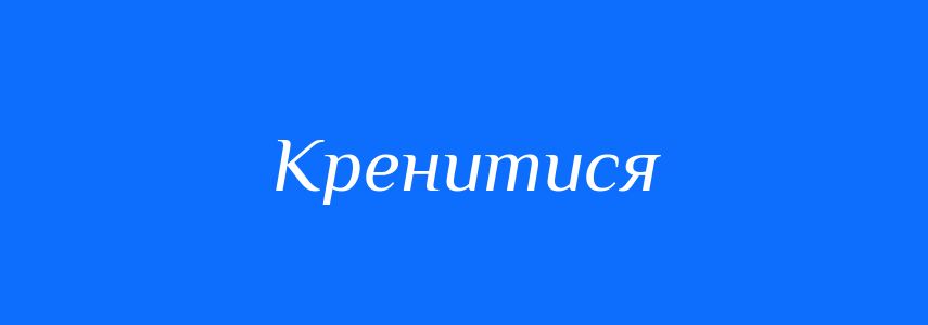 Синоніми до слова Кренитися