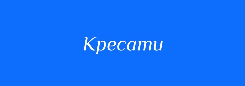 Синоніми до слова Кресати