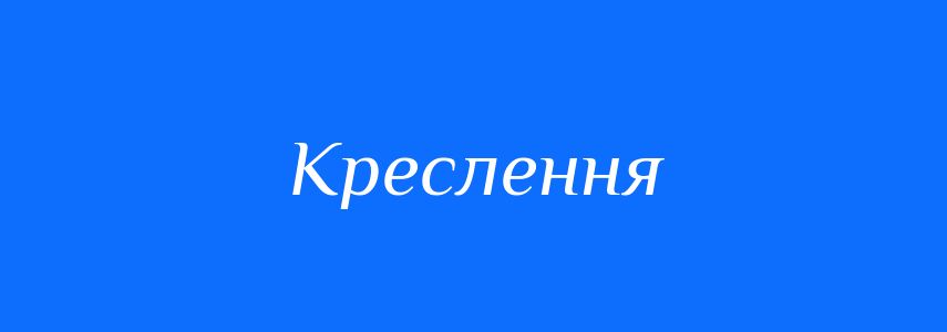 Синоніми до слова Креслення