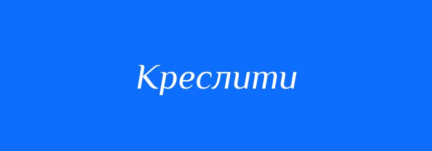 Синоніми до слова Креслити