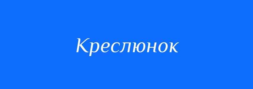 Синоніми до слова Креслюнок