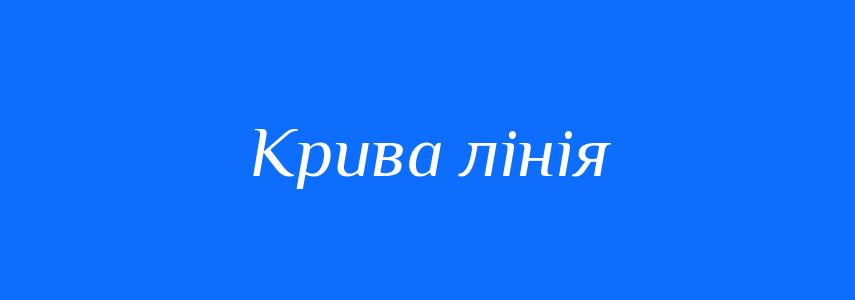 Синоніми до слова Крива лінія