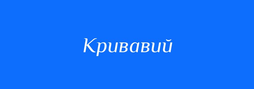 Синоніми до слова Кривавий