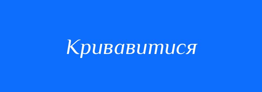 Синоніми до слова Кривавитися